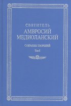 Святитель Амвросий Медиоланский. Собрание творений. На латинском и русском языках. Том I