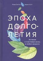 Эпоха долголетия: Активная и счастливая жизнь в любом возрасте