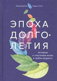 Эпоха долголетия: Активная и счастливая жизнь в любом возрасте