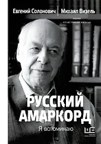 Русский амаркорд. Я вспоминаю