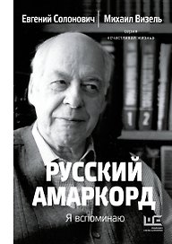 Русский амаркорд. Я вспоминаю
