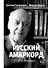 Русский амаркорд. Я вспоминаю - 0