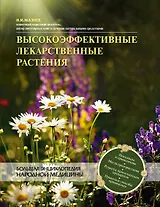 Высокоэффективные лекарственные растения(нов.оф)