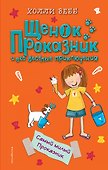 Самый милый Проказник (#5) - 0