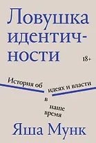 Ловушка идентичности