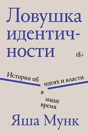 Ловушка идентичности
