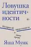 Ловушка идентичности - 0
