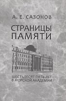 Страницы памяти. Шестьдесят пять лет в Морской академии