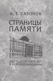 Страницы памяти. Шестьдесят пять лет в Морской академии