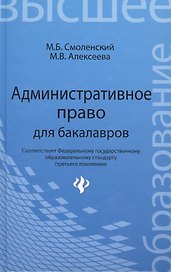 Административное право для бакалавров:учебник