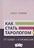 Как стать тарологом. От хобби - к профессии - 0