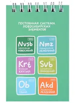 Блокнот А7 60л кл. "Постоянная система новосибирских элементов" спираль, УФ лак