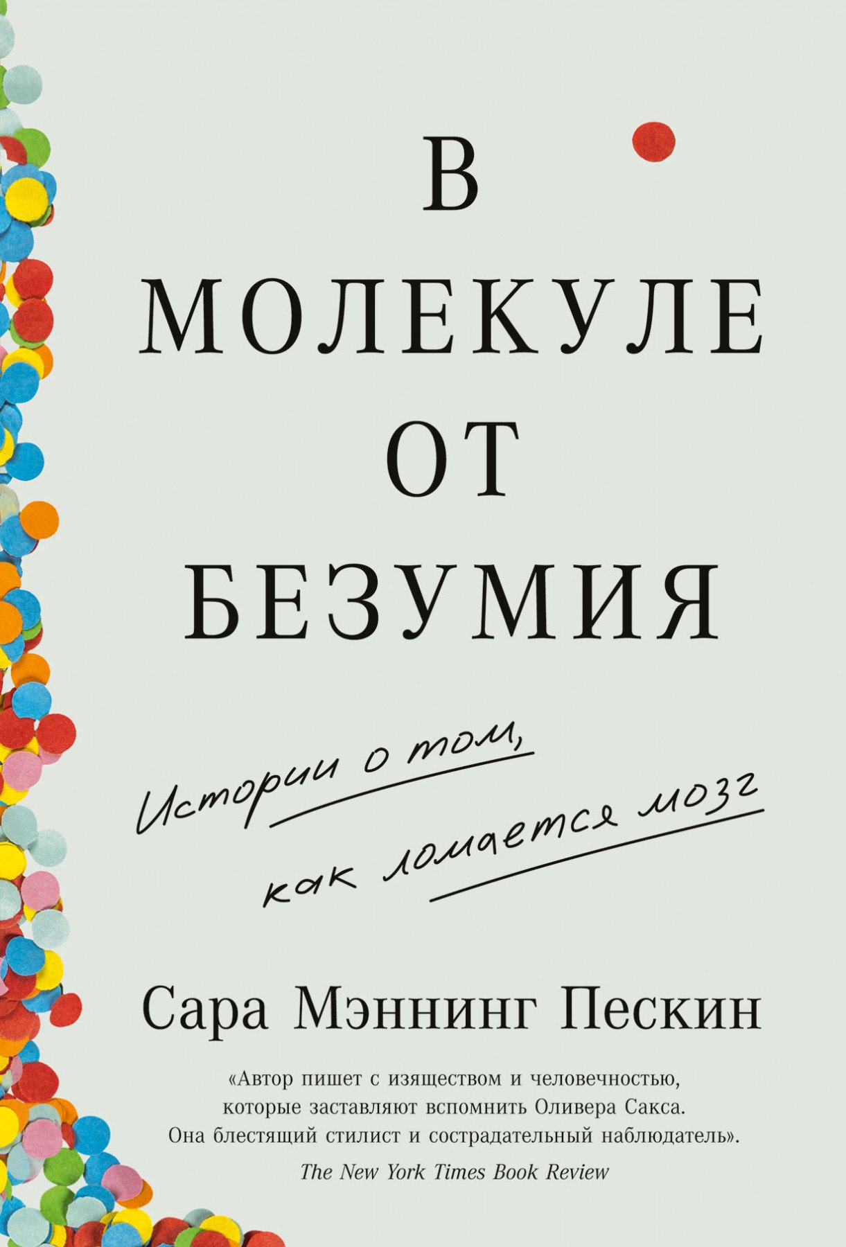 

В молекуле от безумия: Истории о том, как ломается мозг