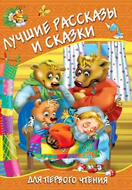 Лучшие рассказы и сказки для первого чтения