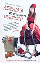 Девушка из высшего общества: [роман]