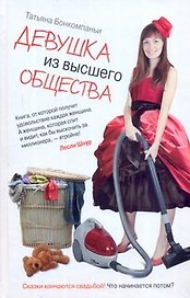 Девушка из высшего общества: [роман]
