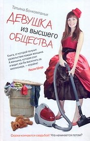 Девушка из высшего общества: [роман]