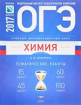 ОГЭ-2017. Химия. Учебный экзаменационный банк. Тематические работы