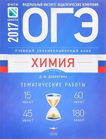 ОГЭ-2017. Химия. Учебный экзаменационный банк. Тематические работы