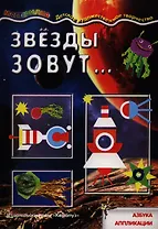 Звезды зовут...Азбука аппликаций