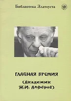 Главная премия (Академик Ж.И. Алфёров).