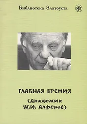 Главная премия (Академик Ж.И. Алфёров).