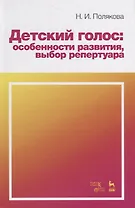 Детский голос: особенности развития, выбор репертуара. Учебное пособие