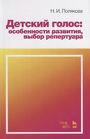 Детский голос: особенности развития, выбор репертуара. Учебное пособие