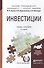 Инвестиции Учебник и практикум (3 изд) (БакалаврПК) Сергеев - 0