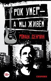 Рок умер — а мы живём