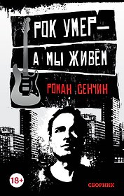 Рок умер — а мы живём