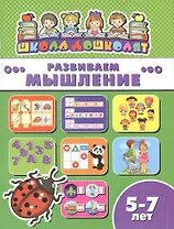Развиваем мышление (5-7 лет) (мШкДош)