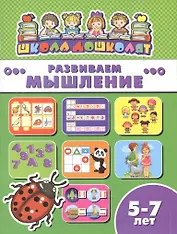 Развиваем мышление (5-7 лет) (мШкДош)