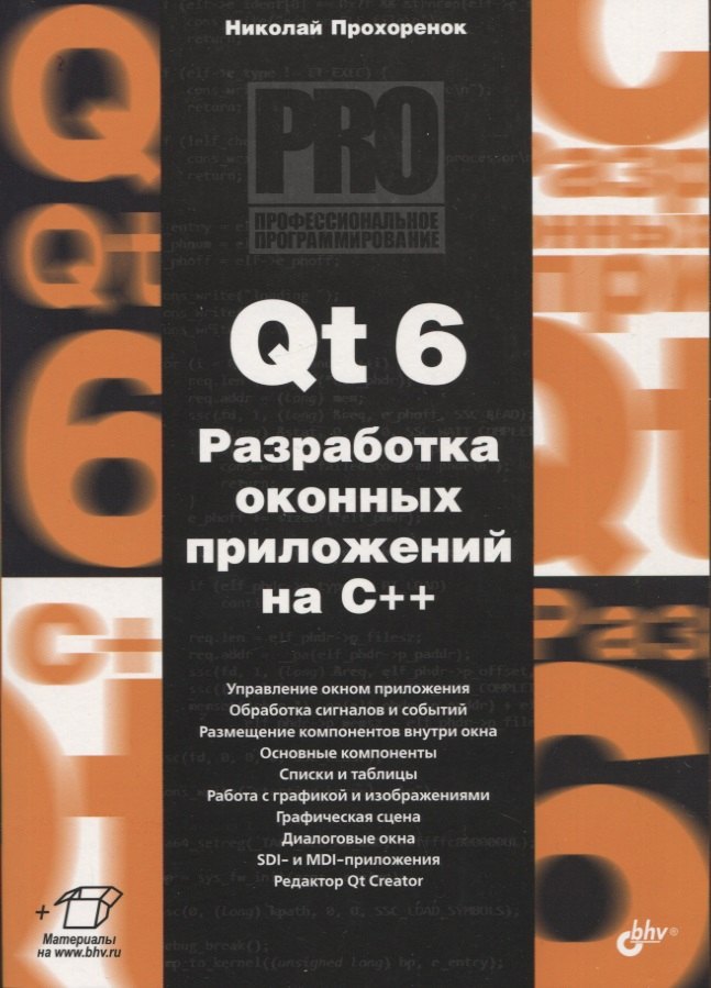 

Qt 6. Разработка оконных приложений на C++