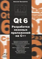 Qt 6. Разработка оконных приложений на C++