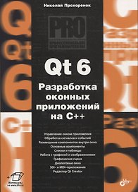 Qt 6. Разработка оконных приложений на C++