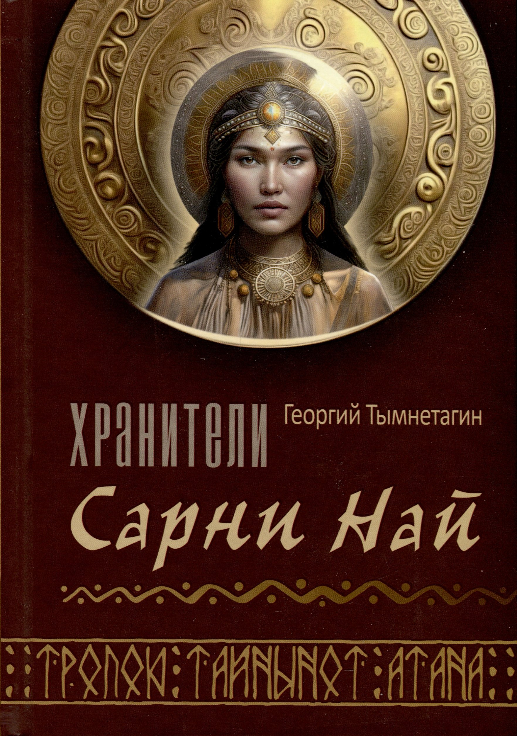 

Хранители Сарнии Най. Тропою Тайнынот Атана