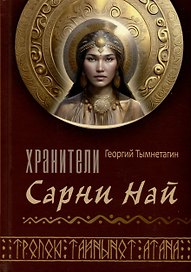 Хранители Сарнии Най. Тропою Тайнынот Атана