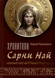 Хранители Сарнии Най. Тропою Тайнынот Атана