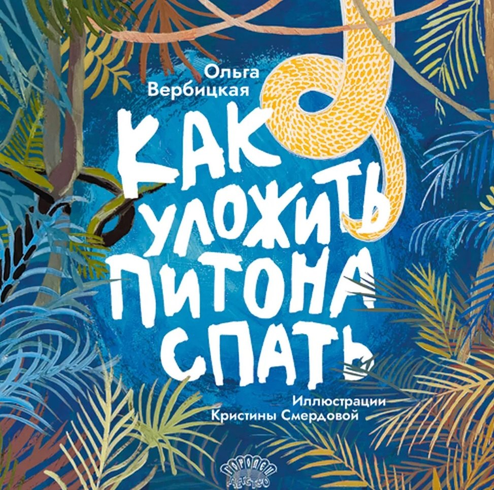 

Как уложить питона спать. Сказка