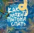 Как уложить питона спать. Сказка - 0