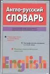 Англо-русский словарь более 86 000 слови выражений совр.англ.яз.