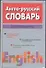 Англо-русский словарь более 86 000 слови выражений совр.англ.яз. - 0