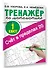 Счёт в пределах 20.Тренажер по математике 1 класс - 2