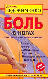 Боль в ногах. Что нужно знать о своем заболевании