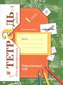Окружающий мир. 1 класс. Проверяем свои знания и умения. Тетрадь № 1 для проверочных работ - 0