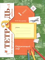 Окружающий мир. 1 класс. Проверяем свои знания и умения. Тетрадь № 1 для проверочных работ