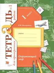 Окружающий мир. 1 класс. Проверяем свои знания и умения. Тетрадь № 1 для проверочных работ
