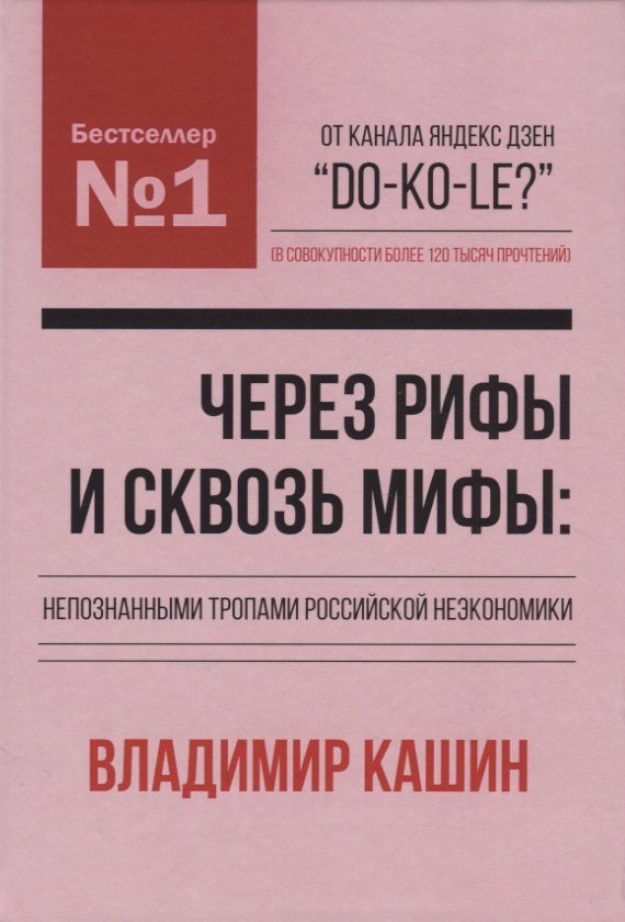 

Через рифы и сквозь мифы: непознанными тропами российской неэкономики
