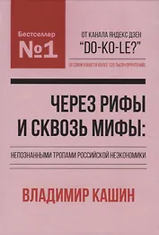 Через рифы и сквозь мифы: непознанными тропами российской неэкономики